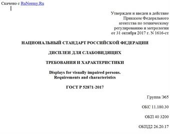 "ГОСТ Р 52871-2017. Национальный стандарт Российской Федерации. Дисплеи для слабовидящих. Требования и характеристики"