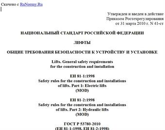 "ГОСТ Р 53780-2010 (ЕН 81-1:1998, ЕН 81-2:1998). Национальный стандарт Российской Федерации. Лифты. Общие требования безопасности к устройству и установке"