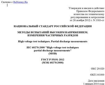 "ГОСТ Р 55191-2012 (МЭК 60270:2000). Национальный стандарт Российской Федерации. Методы испытаний высоким напряжением. Измерения частичных разрядов"