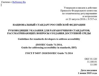 "ГОСТ Р 54937-2018/ISO/IEC Guide 71:2014. Национальный стандарт Российской Федерации. Руководящие указания для разработчиков стандартов, рассматривающих вопросы создания доступной среды"