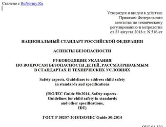 "ГОСТ Р 58207-2018/ISO/IEC Guide 50:2014. Национальный стандарт Российской Федерации. Аспекты безопасности. Руководящие указания по вопросам безопасности детей, рассматриваемым в стандартах и технических условиях"