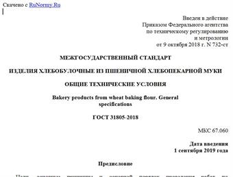 "ГОСТ 31805-2018. Межгосударственный стандарт. Изделия хлебобулочные из пшеничной хлебопекарной муки. Общие технические условия"