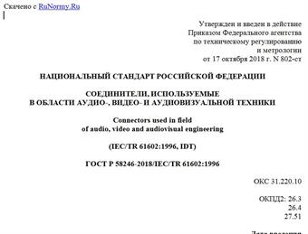 "ГОСТ Р 58246-2018/IEC/TR 61602:1996. Национальный стандарт Российской Федерации. Соединители, используемые в области аудио-, видео- и аудиовизуальной техники"