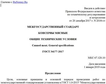 "ГОСТ 34177-2017. Межгосударственный стандарт. Консервы мясные. Общие технические условия"