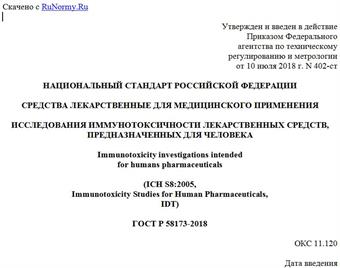 "ГОСТ Р 58173-2018. Национальный стандарт Российской Федерации. Средства лекарственные для медицинского применения. Исследования иммунотоксичности лекарственных средств, предназначенных для человека"