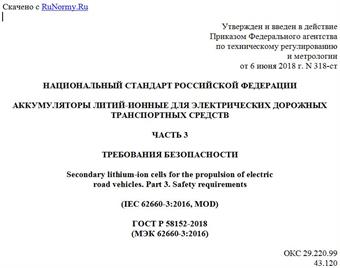 "ГОСТ Р 58152-2018 (МЭК 62660-3:2016). Национальный стандарт Российской Федерации. Аккумуляторы литий-ионные для электрических дорожных транспортных средств. Часть 3. Требования безопасности"