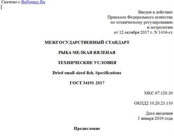 "ГОСТ 34191-2017. Межгосударственный стандарт. Рыба мелкая вяленая. Технические условия"