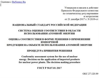 "ГОСТ Р 50.07.01-2017. Национальный стандарт Российской Федерации. Система оценки соответствия в области использования атомной энергии. Оценка соответствия в форме решения о применении импортной продукции на объекте использования атомной энергии. Процедура принятия решения"