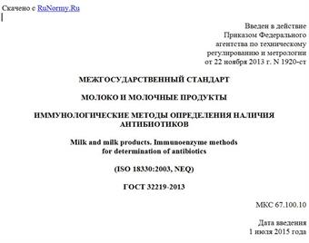 "ГОСТ 32219-2013. Межгосударственный стандарт. Молоко и молочные продукты. Иммунологические методы определения наличия антибиотиков"