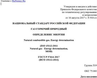 "ГОСТ Р 57614-2017 (ИСО 15112:2011). Национальный стандарт Российской Федерации. Газ горючий природный. Определение энергии"