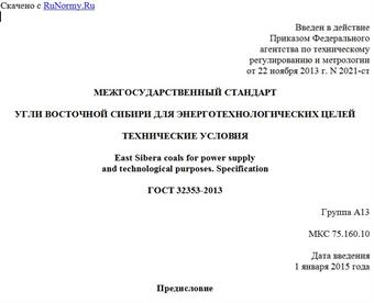 "ГОСТ 32353-2013. Межгосударственный стандарт. Угли Восточной Сибири для энерготехнологических целей. Технические условия"