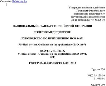 "ГОСТ Р 57449-2017/ISO/TR 24971:2013. Национальный стандарт Российской Федерации. Изделия медицинские. Руководство по применению ИСО 14971"