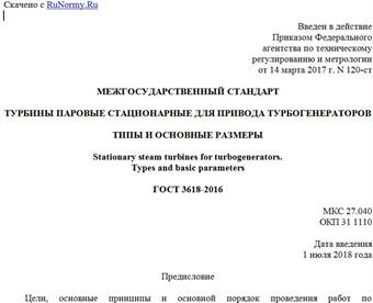 "ГОСТ 3618-2016. Межгосударственный стандарт. Турбины паровые стационарные для привода турбогенераторов. Типы и основные размеры"