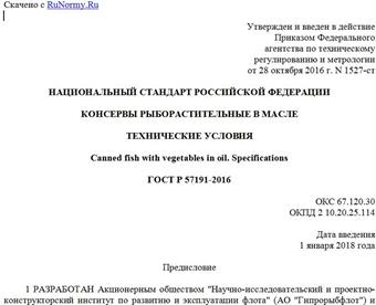 "ГОСТ Р 57191-2016. Национальный стандарт Российской Федерации. Консервы рыборастительные в масле. Технические условия"