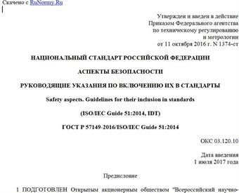 "ГОСТ Р 57149-2016/ISO/IEC Guide 51:2014. Национальный стандарт Российской Федерации. Аспекты безопасности. Руководящие указания по включению их в стандарты"