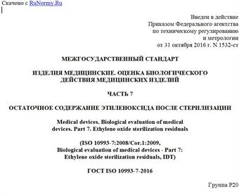 "ГОСТ ISO 10993-7-2016. Межгосударственный стандарт. Изделия медицинские. Оценка биологического действия медицинских изделий. Часть 7. Остаточное содержание этиленоксида после стерилизации"