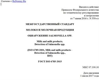 "ГОСТ ISO 6785-2015. Межгосударственный стандарт. Молоко и молочная продукция. Обнаружение Salmonella spp."