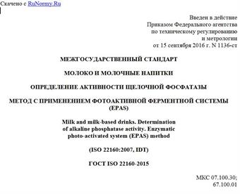 "ГОСТ ISO 22160-2015. Межгосударственный стандарт. Молоко и молочные напитки. Определение активности щелочной фосфатазы. Метод с применением фотоактивной ферментной системы (EPAS)"
