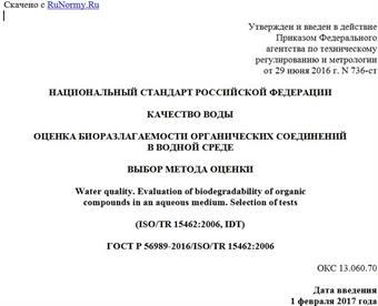"ГОСТ Р 56989-2016/ISO/TR 15462:2006. Национальный стандарт Российской Федерации. Качество воды. Оценка биоразлагаемости органических соединений в водной среде. Выбор метода оценки"