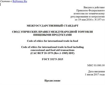 "ГОСТ 33273-2015. Межгосударственный стандарт. Свод этических правил международной торговли пищевыми продуктами"