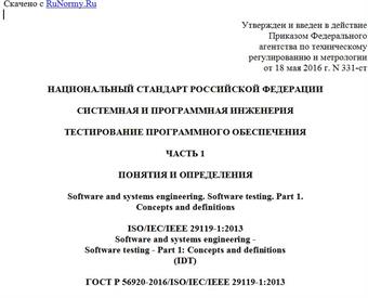 "ГОСТ Р 56920-2016/ISO/IEC/IEEE 29119-1:2013. Национальный стандарт Российской Федерации. Системная и программная инженерия. Тестирование программного обеспечения. Часть 1. Понятия и определения"