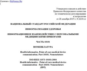 "ГОСТ Р 56842-2015/ISO/IEEE 11073-10101:2004. Национальный стандарт Российской Федерации. Информатизация здоровья. Информационное взаимодействие с персональными медицинскими приборами. Часть 10101. Номенклатура"