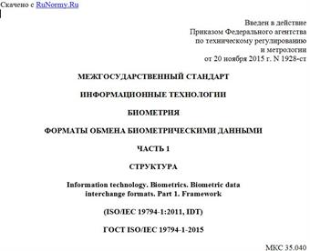 "ГОСТ ISO/IEC 19794-1-2015. Межгосударственный стандарт. Информационные технологии. Биометрия. Форматы обмена биометрическими данными. Часть 1. Структура"