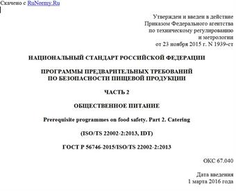 "ГОСТ Р 56746-2015/ISO/TS 22002-2:2013. Национальный стандарт Российской Федерации. Программы предварительных требований по безопасности пищевой продукции. Часть 2. Общественное питание"