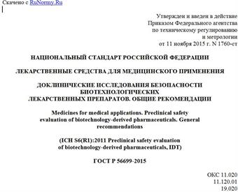 "ГОСТ Р 56699-2015. Национальный стандарт Российской Федерации. Лекарственные средства для медицинского применения. Доклинические исследования безопасности биотехнологических лекарственных препаратов. Общие рекомендации"