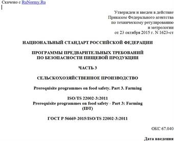 "ГОСТ Р 56669-2015/ISO/TS 22002-3:2011. Национальный стандарт Российской Федерации. Программы предварительных требований по безопасности пищевой продукции. Часть 3. Сельскохозяйственное производство"