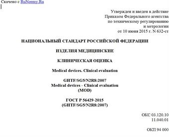 "ГОСТ Р 56429-2015 (GHTF/SG5/N2R8:2007). Национальный стандарт Российской Федерации. Изделия медицинские. Клиническая оценка"