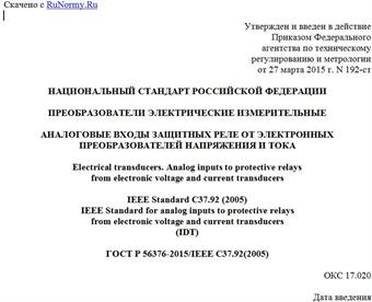 "ГОСТ Р 56376-2015/IEEE C37.92(2005). Национальный стандарт Российской Федерации. Преобразователи электрические измерительные. Аналоговые входы защитных реле от электронных преобразователей напряжения и тока"