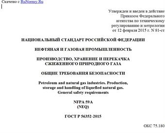 "ГОСТ Р 56352-2015. Национальный стандарт Российской Федерации. Нефтяная и газовая промышленность. Производство, хранение и перекачка сжиженного природного газа. Общие требования безопасности"