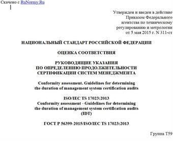 "ГОСТ Р 56399-2015/ISO/IEC TS 17023:2013. Национальный стандарт Российской Федерации. Оценка соответствия. Руководящие указания по определению продолжительности сертификации систем менеджмента"