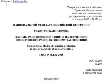 "ГОСТ Р 42.4.02-2015. Национальный стандарт Российской Федерации. Гражданская оборона. Режимы радиационной защиты на территории, подвергшейся радиоактивному загрязнению"