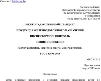 "ГОСТ 32894-2014. Межгосударственный стандарт. Продукция железнодорожного назначения. Инспекторский контроль. Общие положения"