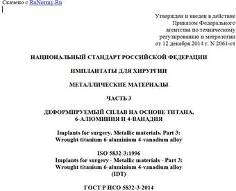 "ГОСТ Р ИСО 5832-3-2014. ISO 5832-3:1996. Национальный стандарт Российской Федерации. Имплантаты для хирургии. Металлические материалы. Часть 3. Деформируемый сплав на основе титана, 6-алюминия и 4-ванадия"
