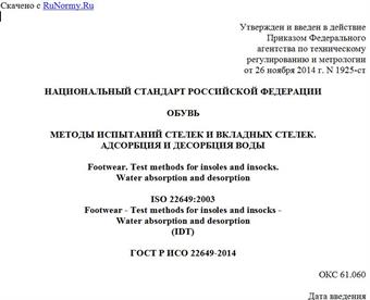 "ГОСТ Р ИСО 22649-2014. Национальный стандарт Российской Федерации. Обувь. Методы испытаний стелек и вкладных стелек. Адсорбция и десорбция воды"