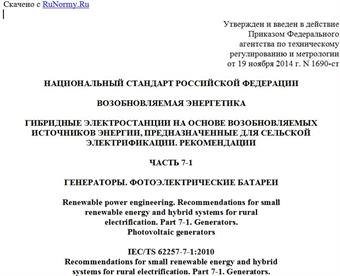 "ГОСТ Р 56124.7.1-2014 (IEC/TS 62257-7-1:2010). Национальный стандарт Российской Федерации. Возобновляемая энергетика. Гибридные электростанции на основе возобновляемых источников энергии, предназначенные для сельской электрификации. Рекомендации. Часть 7-1. Генераторы. Фотоэлектрические батареи"