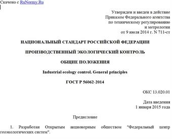 "ГОСТ Р 56062-2014. Национальный стандарт Российской Федерации. Производственный экологический контроль. Общие положения"