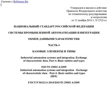 "ГОСТ Р 56213.4-2014/ISO/TS 29002-4:2009. Национальный стандарт Российской Федерации. Системы промышленной автоматизации и интеграция. Обмен данными характеристик. Часть 4. Базовые элементы и типы"