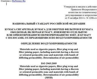 "ГОСТ Р 51295-2014 (ИСО 2965:2009). Национальный стандарт Российской Федерации. Бумага сигаретная, бумага для обертки фильтров и бумага ободковая, включая бумагу, имеющую отдельную или ориентированную перфорированную зону, и бумагу с полосами, отличающимися по воздухопроницаемости. Определение воздухопроницаемости"