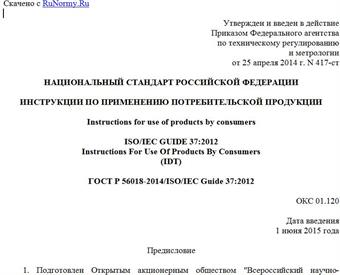 "ГОСТ Р 56018-2014/ISO/IEC Guide 37:2012. Национальный стандарт Российской Федерации. Инструкции по применению потребительской продукции"