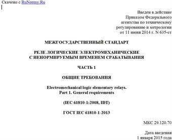 "ГОСТ IEC 61810-1-2013. Межгосударственный стандарт. Реле логические электромеханические с ненормируемым временем срабатывания. Часть 1. Общие требования"