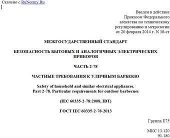 "ГОСТ IEC 60335-2-78-2013. Межгосударственный стандарт. Безопасность бытовых и аналогичных электрических приборов. Часть 2-78. Частные требования к уличным барбекю"