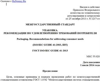 "ГОСТ ISO/IEC GUIDE 41-2013. Межгосударственный стандарт. Упаковка. Рекомендации по удовлетворению требований потребителя"