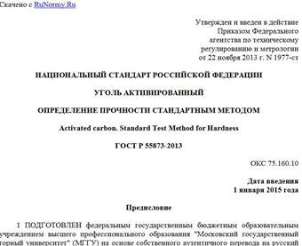 "ГОСТ Р 55873-2013. Национальный стандарт Российской Федерации. Уголь активированный. Определение прочности стандартным методом"