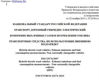 "ГОСТ Р ИСО 23274-2013. Национальный стандарт Российской Федерации. Транспорт дорожный гибридно-электрический. Измерение выхлопных газов и потребления топлива. Транспортные средства, не использующие внешнюю подзарядку"