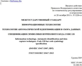 "ГОСТ ISO/IEC 15417-2013. Межгосударственный стандарт. Информационные технологии. Технологии автоматической идентификации и сбора данных. Спецификация символики штрихового кода Code 128"