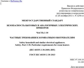 "ГОСТ IEC 60335-2-30-2013. Межгосударственный стандарт. Безопасность бытовых и аналогичных электрических приборов. Часть 2-30. Частные требования к комнатным обогревателям"